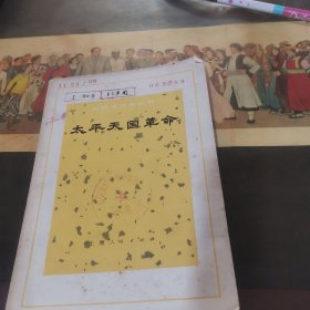 《中国近代史丛书》太平天国革命