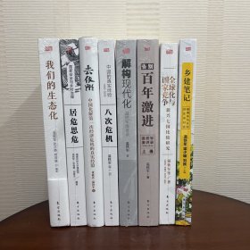 温铁军全集8册:居危思安、去依附、我们的生态化、八次危机、解构现代化、告别百年激进、全球化与国家竞争、乡建笔记