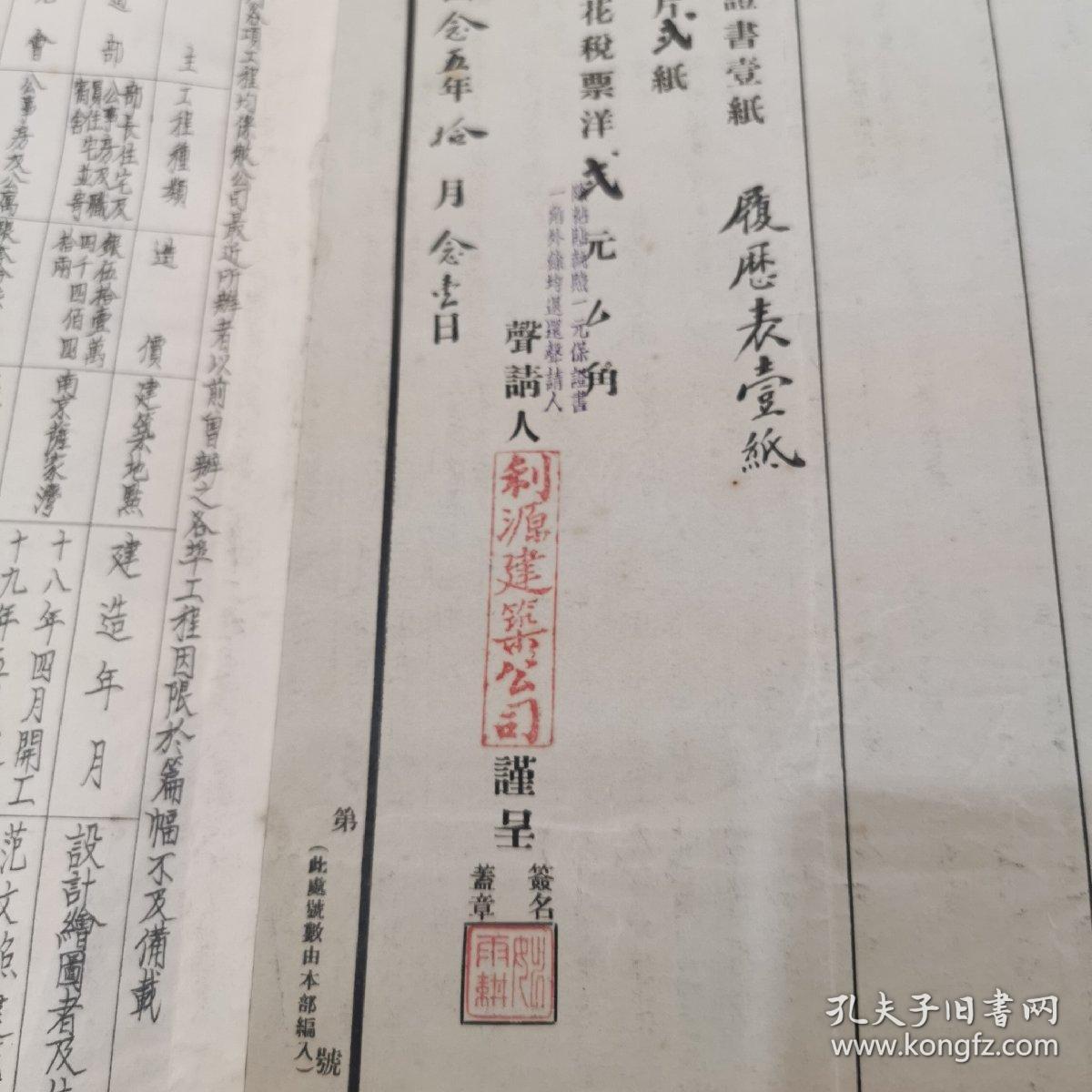 珍稀民国上海建筑、铁路 史料文献＿1936年 《利源建筑公司 》铁路工程包工登记申请书 四开 （总经理 姚雨耕 盖章 毛笔手填 ）永久保真！