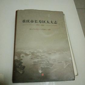 重庆市长寿区人大志（1950--2016）