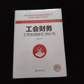 工会财务工作实用技巧360问