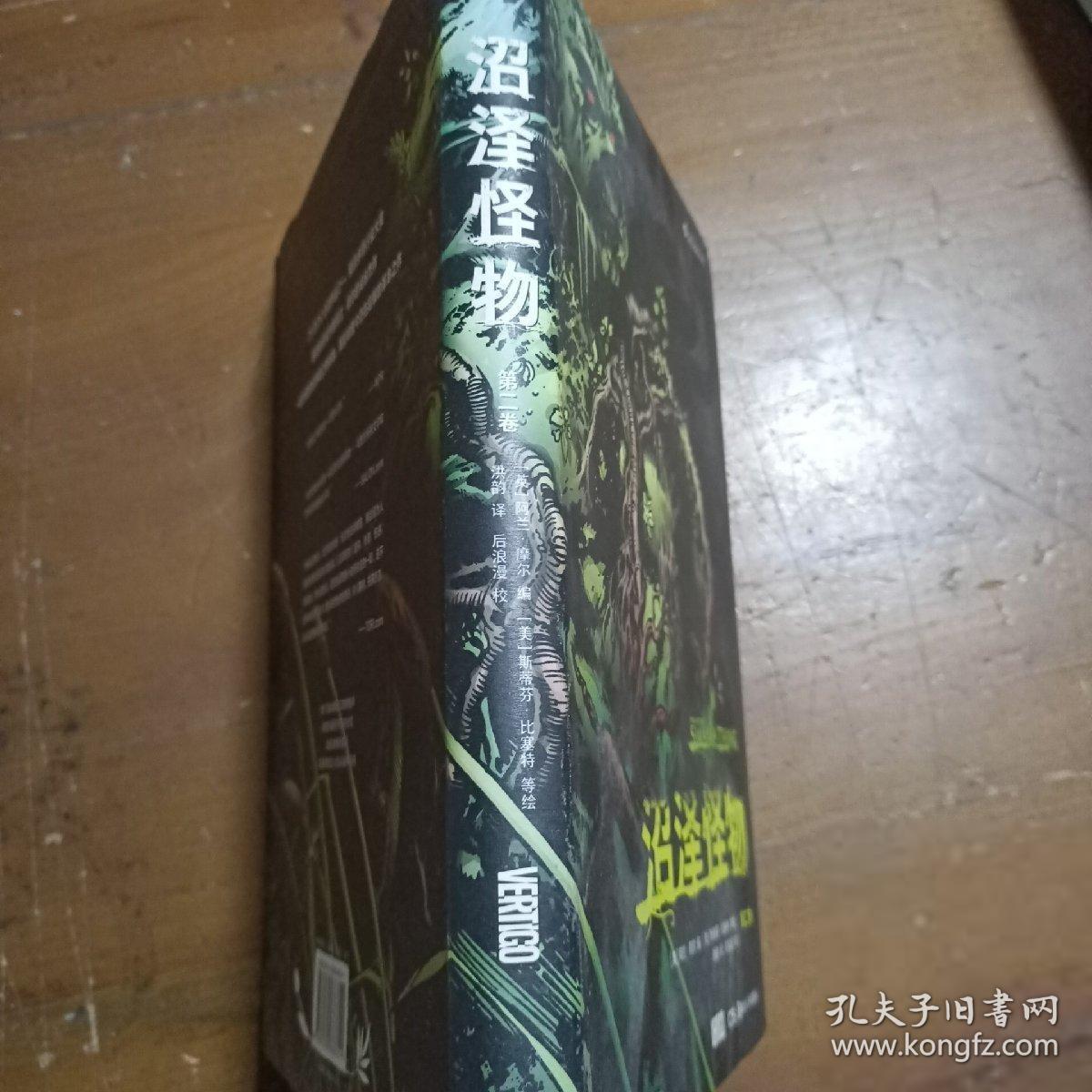 沼泽怪物：第二卷