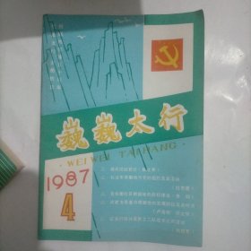 巍巍太行1987年4