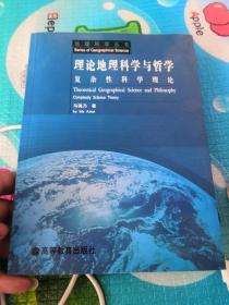 理论地理科学与哲学：复杂性科学理论（马蔼乃 铃印本）