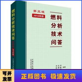 燃料分析技术问答（第三版）