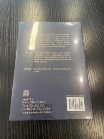 南怀瑾系列：中国有文化 全新