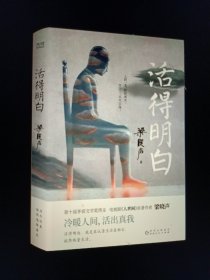 梁晓声“人间清醒”三本套：活得明白+人生真相+心的告白（认真做事，清醒做人！茅盾文学奖得主、电视剧《人世间》原著作者梁晓声精编散文集）