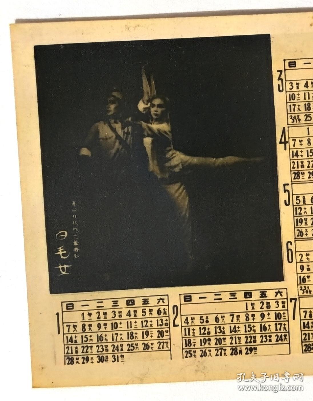 1968年革命现代芭蕾舞剧白毛女照片年历卡