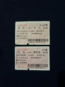 火车票 1999年 南京-北京 北京-南京西