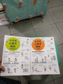 小学生心理学漫画（全六册）从小心理健康，成长越挫越强；自助学习，趣味漫画，专家解读，实用练习！