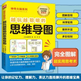 越玩越聪明的思维导图