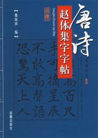 唐詩趙體集字字帖9787508232041