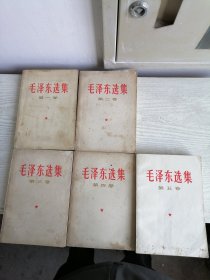 毛泽东选集 1-5 全五卷 1-4 1966~1967年印 第五卷1977年 白皮简体 555