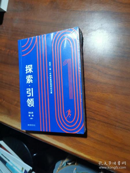 探索·引领——北京一零一中教育集团教师论文集