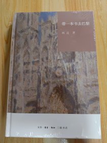 带一本书去巴黎