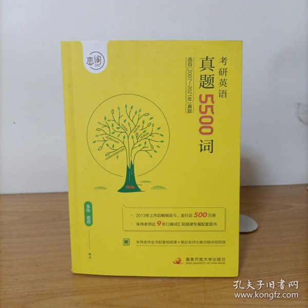 恋词——考研英语真题5500词(选自2007-2021年真题)