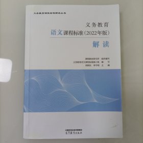 义务教育语文课程标准（2022年版）解读