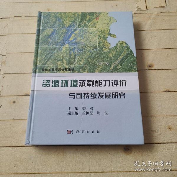 鲁甸地震灾后恢复重建：资源环境承载能力评价与可持续发展研究