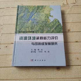 鲁甸地震灾后恢复重建：资源环境承载能力评价与可持续发展研究