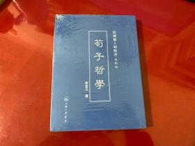 民国沪上初版书：荀子哲学（复制版）【未拆封】