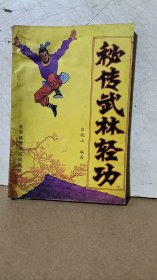 秘传武林轻功