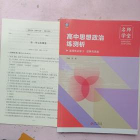 名师学堂·高中思想政治练测析 选择性必修3·逻辑与思维