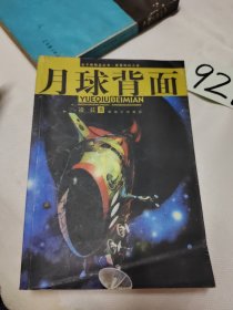 月球背面——金子弹精品丛书·军事科幻小说、我们到了月球 二本合售