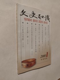 文史知识2000.1，九五如新，包邮