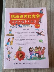 感动世界的文字：英语小故事大全集：青少版（入门篇）