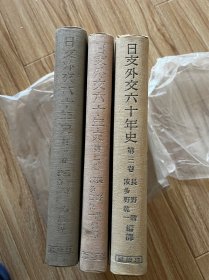 日支外交六十年史　第1巻～第3巻 王艺生著／长野勋、波多野干一篇译、建设社/1933年