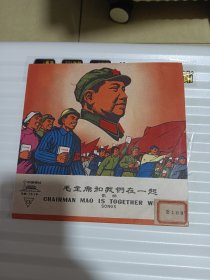 黑胶唱片《毛主席和我们在一起》