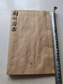 清代木刻板，荆州府志，仅有此一册