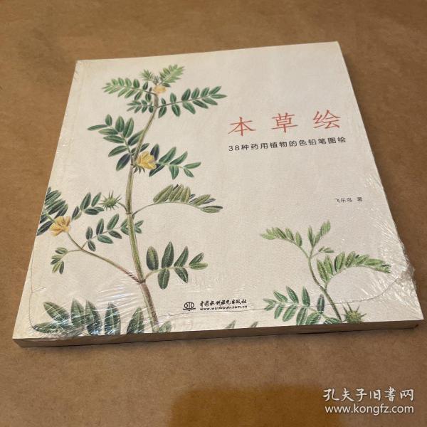 本草绘：38种药用植物的色铅笔图绘