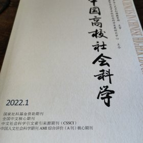 中国高校社会科学 2022 1