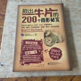 拍出牛片的200个摄影秘笈（全彩）