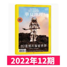 【112张照片探索世界】华夏地理杂志2022年12月期刊