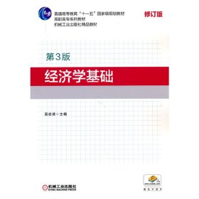 經濟學基礎（第3版）