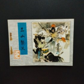 连环画：三山聚义（水浒之十七）1984年一版一印