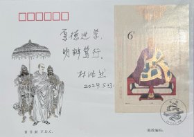 林浩然题词首日封1枚。林浩然，1934年生，海南文昌人。鱼类生理学及鱼类养殖学专家，中山大学生命科学学院水生经济动物研究所教授，中国工程院院士。1954年毕业于中山大学。1986年经国务院学位委员会批准为第三批博士导师。1997年当选为中国工程院院士。从教60余年，致力于发展我国的鱼类生理学，对促进我国鱼类生理学的学科发展和人才队伍建设，作出重要贡献。