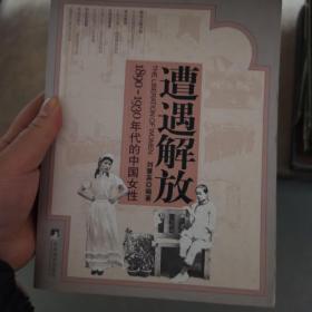 遭遇解放：1890-1930年代的中国女性