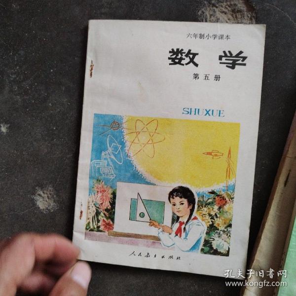 六年制小学课本第五册，品好