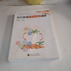 现代肿瘤免疫靶向治疗