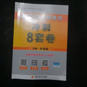 肖秀荣2024考研政治《冲刺8套卷》——【11月模拟刷题背诵】可搭肖秀荣4套卷冲刺背送手册 肖秀荣1000题