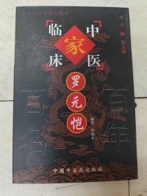 中国百年百名中医临床家丛书：罗元恺