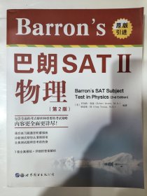 Barron's 巴朗 SATⅡ 物理（第2版）