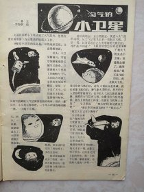 少年科学画册（4）1978年（少年科学画报前身）。全国科学大会召开，有华国锋为科学大会题词，有周培源，钱三强，华罗庚、杨乐、陈景润、张广厚、金善宝题词。中心彩插页：未来的卫星战等