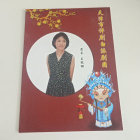 评剧节目单：天津市评剧白派剧团 -- 王冠丽《秦香莲》《杜十娘》《孔雀东南飞》
