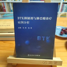 BTK抑制剂与淋巴瘤诊疗病例分析