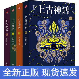 上古神话(1-4)