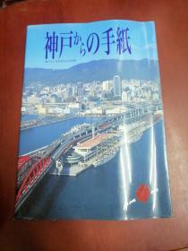 神户 手纸 写真集 日文原版【16开】
